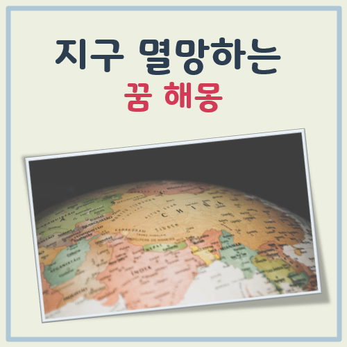 지구 멸망하는 꿈 해몽 대표 이미지