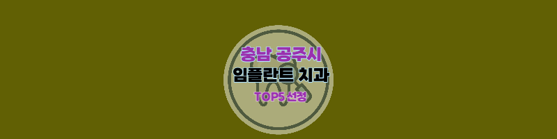 충남-공주시-임플란트-치과추천-썸네일
