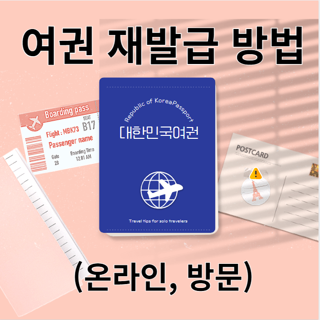 여권 기간만료시 재발급 방법 준비물 확인하기(온라인 / 방문)