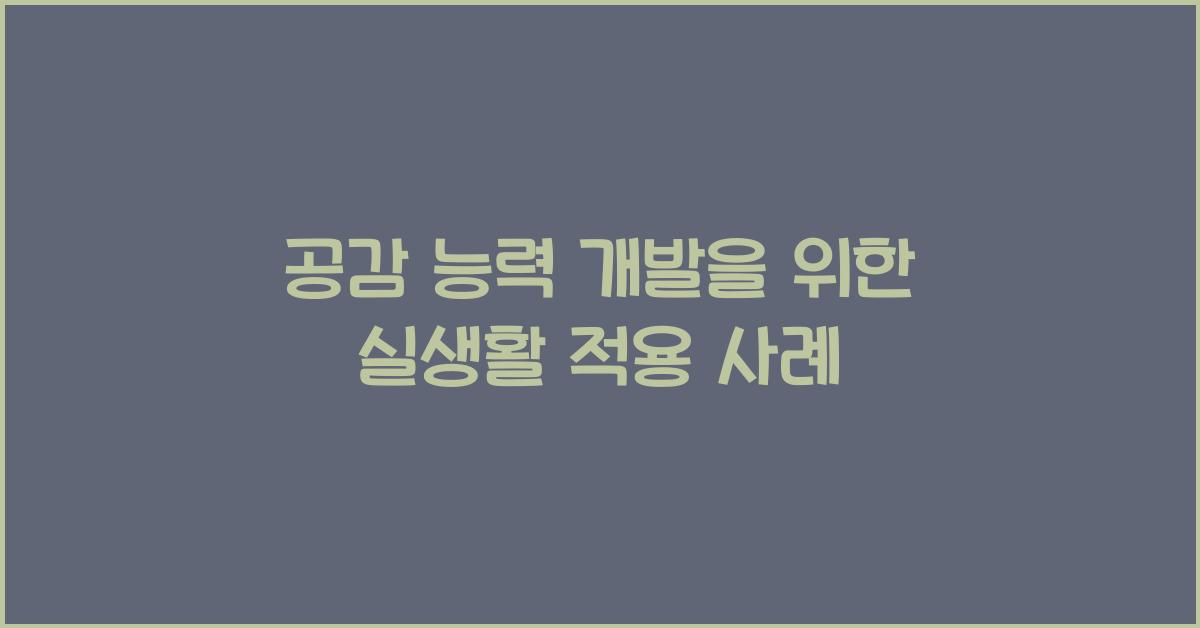 공감 능력 개발