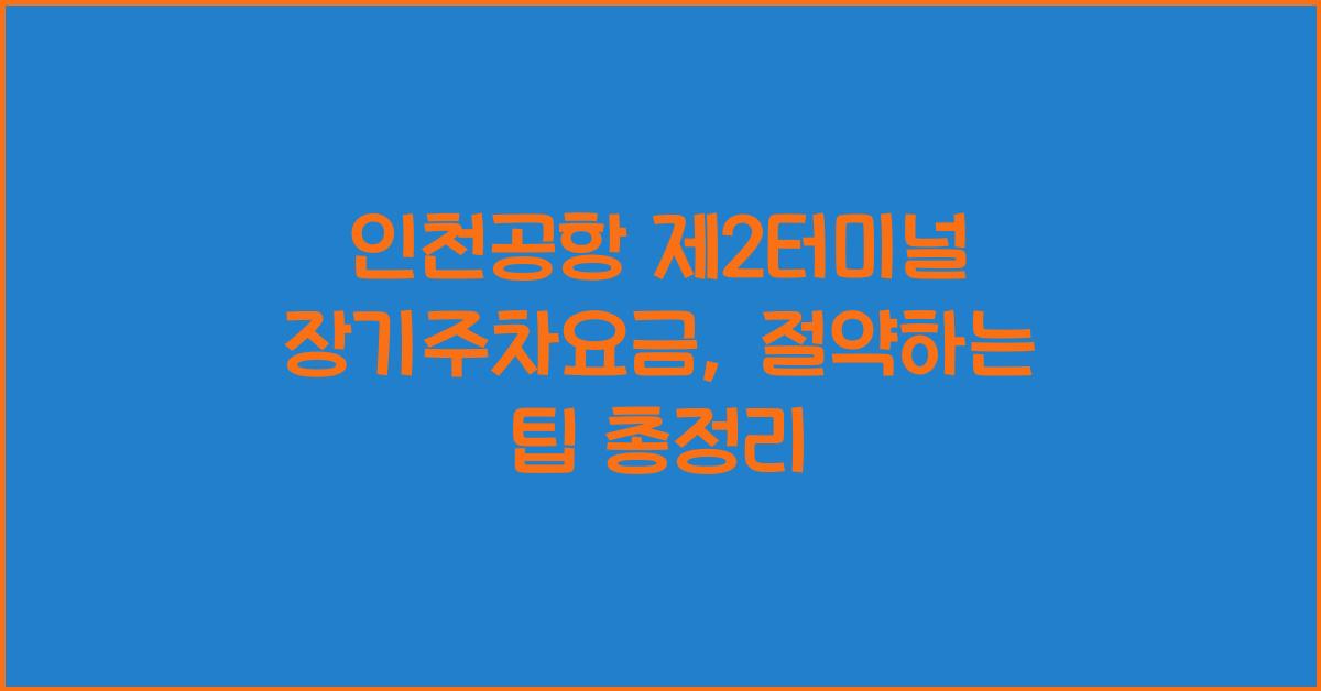 인천공항 제2터미널 장기주차요금