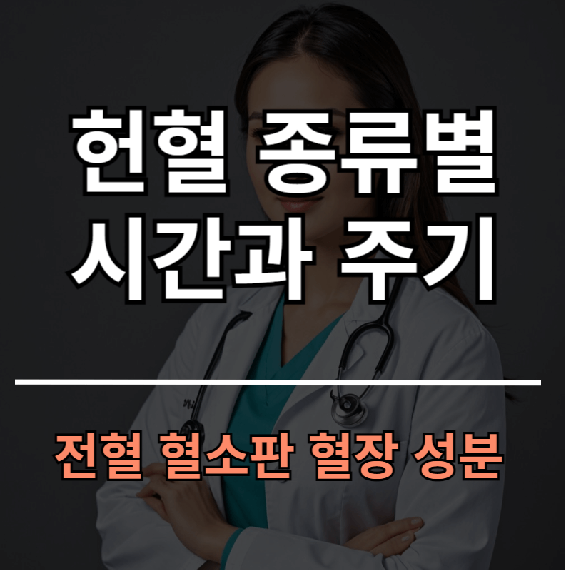 혈 종류별 시간과 주기 부작용ㅣ전혈 혈소판 혈장 성분헌혈