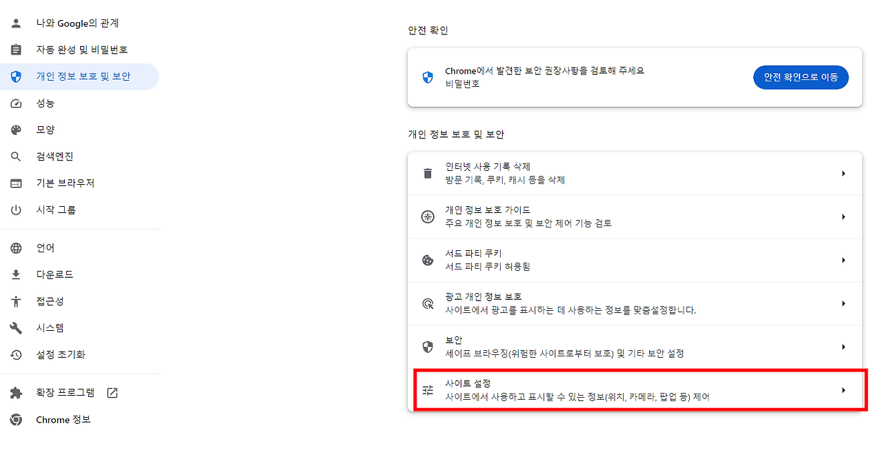 크롬에서 특정 사이트의 쿠키 삭제 방법 [사이트 설정]을 클릭하여 사이트 관련 설정에 접근합니다