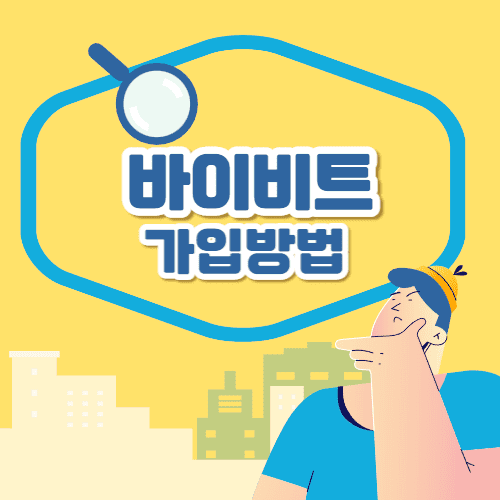 바이비트-가입방법