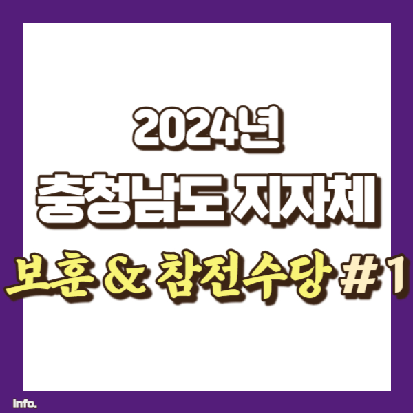 충청남도 보훈수당 소개 - 썸내일