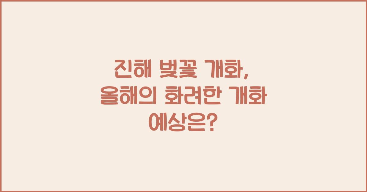진해 벚꽃 개화