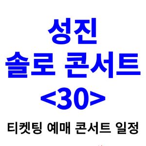 성진-콘서트-티켓팅-예매-2024-일정