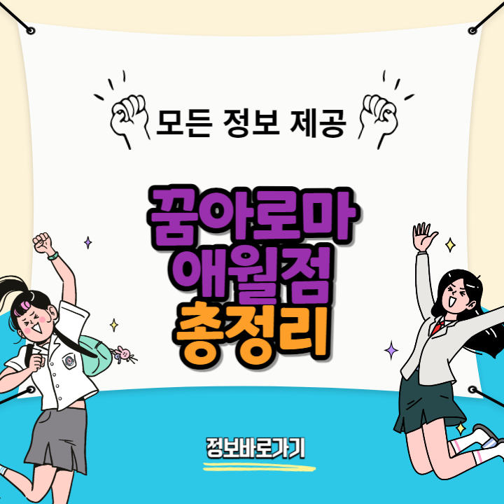 꿈아로마 애월점