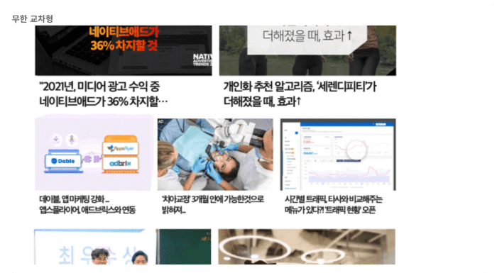 데이블광고-무한교차형