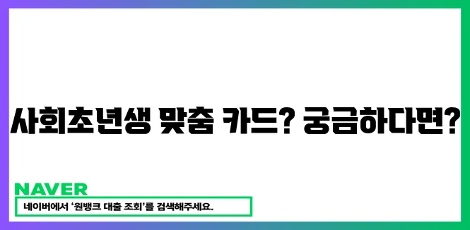 가성비 끝판왕! 사회초년생 신용카드 추천