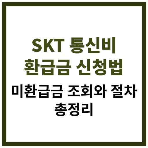 SKT 통신비 미환급금 조회 및 환불 신청 방법을 단계별로 설명하는 가이드