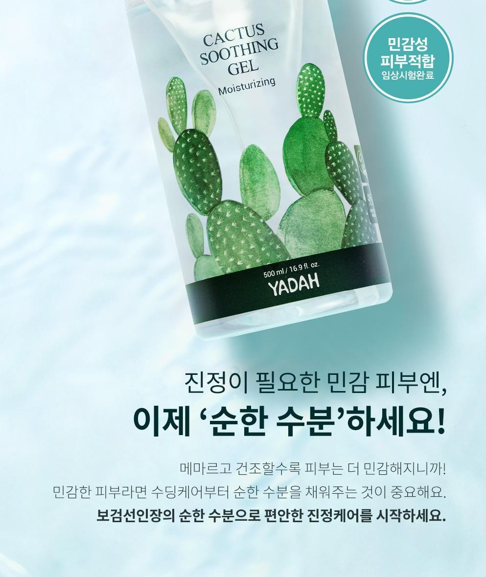 야다 선인장 수딩젤