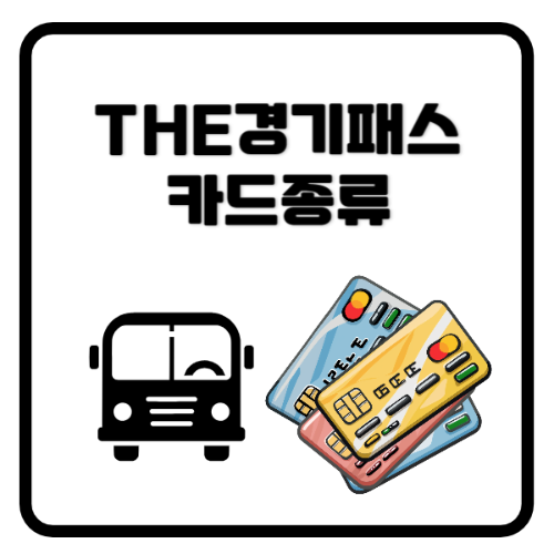 THE경기패스신용카드종류