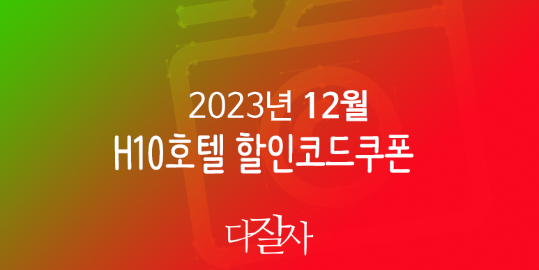 H10호텔 12월 할인코드 1월 쿠폰 H10hotels 겨울방학 스페인 마드리드, 바르셀로나, 세비야 호텔예약 MWC2024