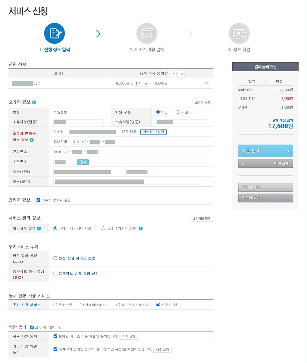 가비아 도메인 서비스 신청 정보 입력