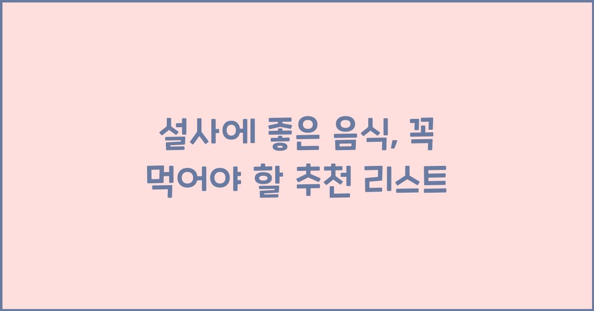 설사에 좋은 음식