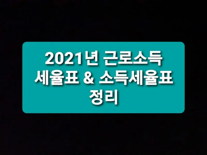근로소득 세율표 2025년 버전 전격 분석으로 절세전략_7