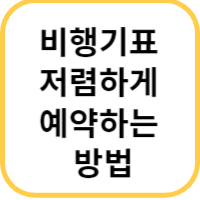 비행기표 예약