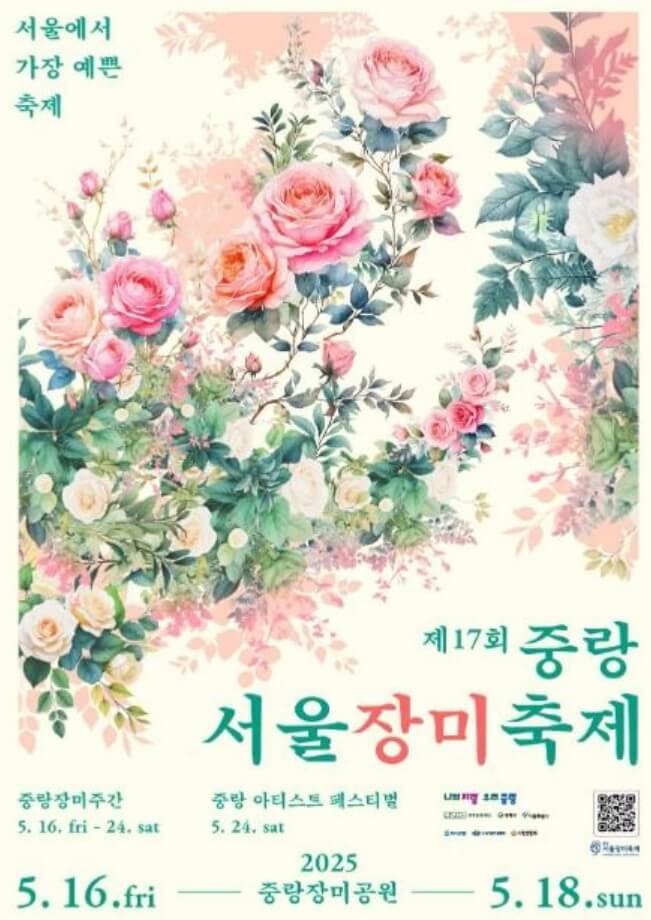 중랑구-서울장미축제-공식포스터