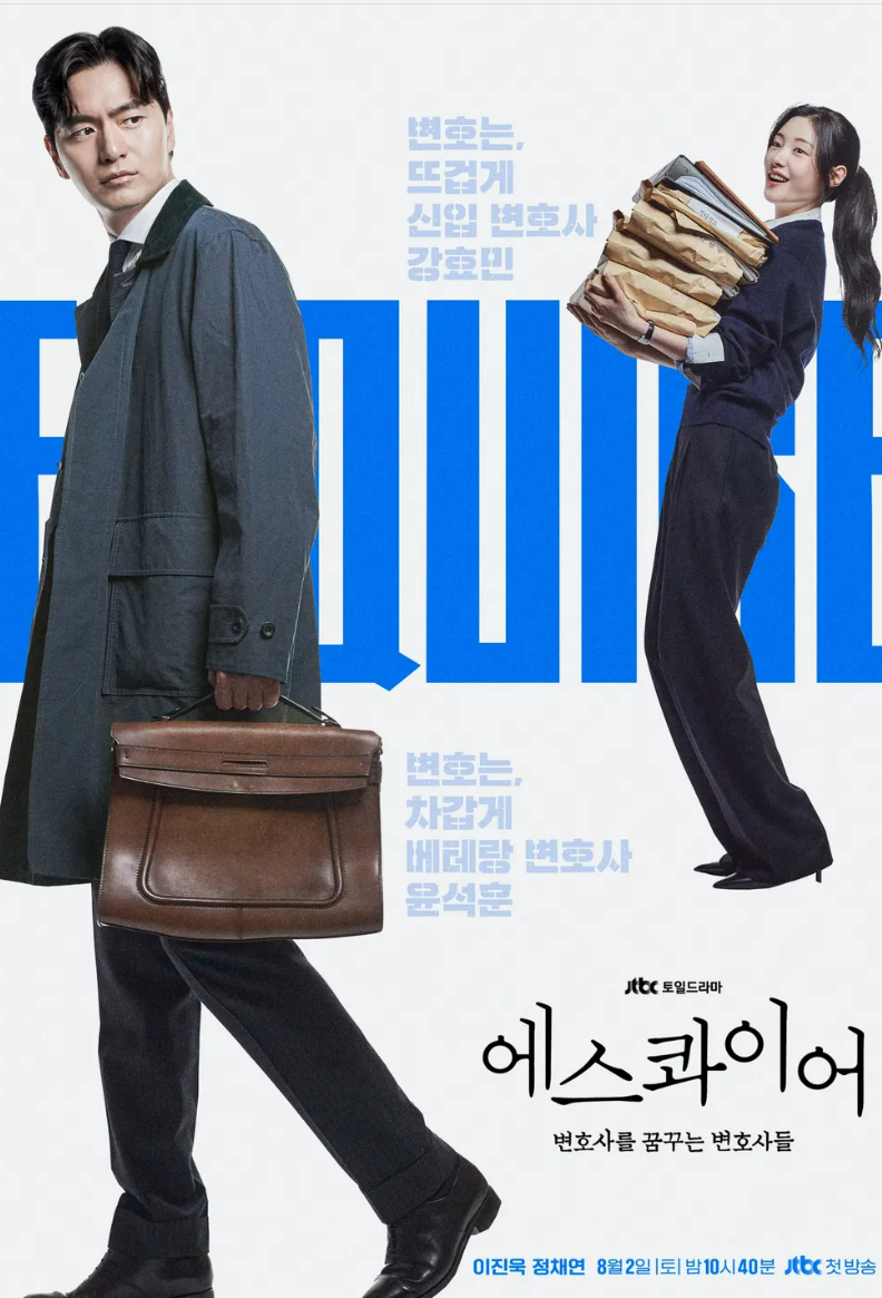 에스콰이어: 변호사를 꿈꾸는 변호사들 포스터