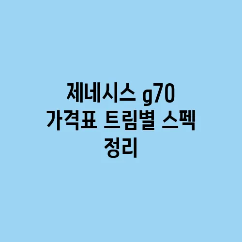 제네시스 g70 가격표 트림별 스펙 정리