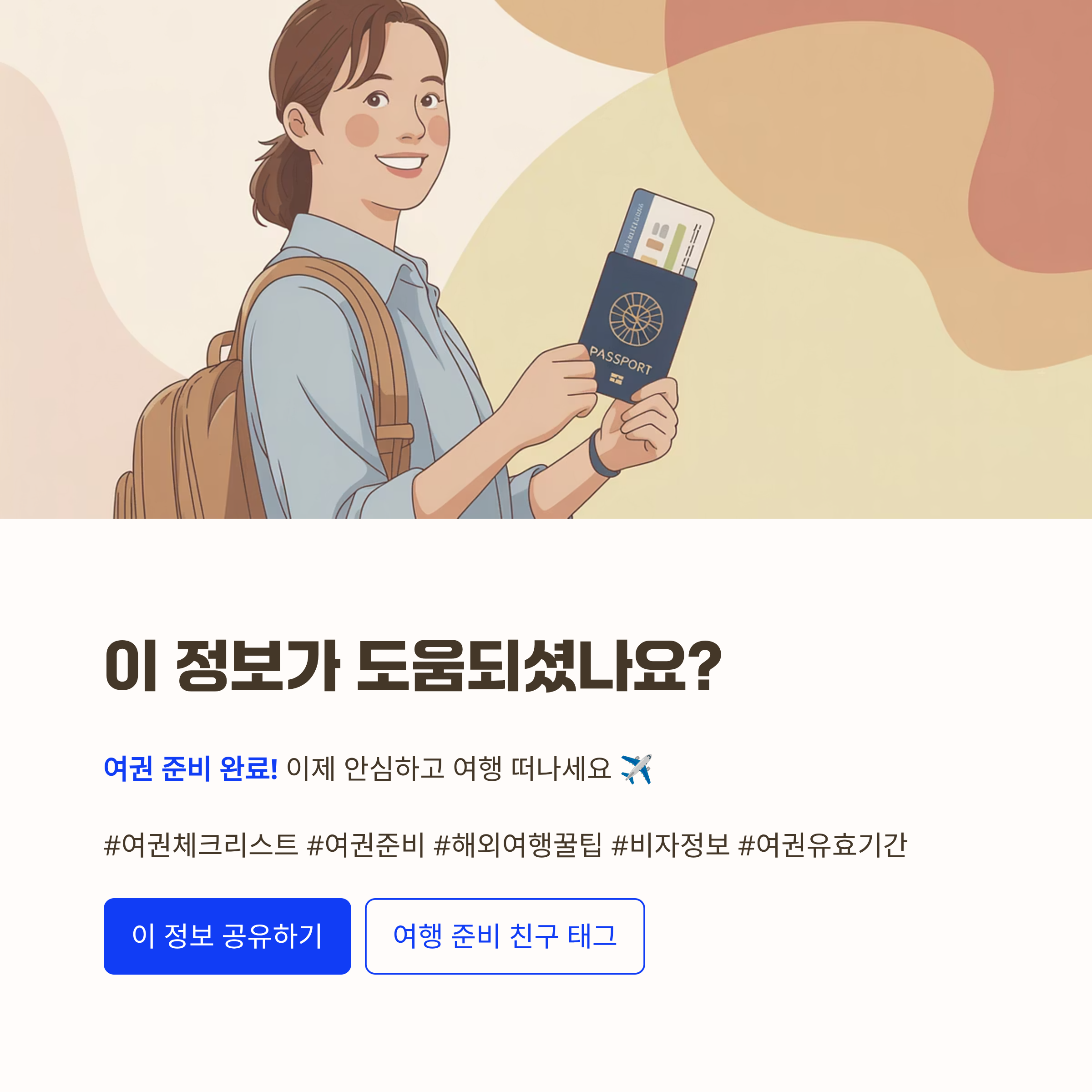 유효기간, 여권 상태, 비자 여부
이것만은 반드시 확인하세요
