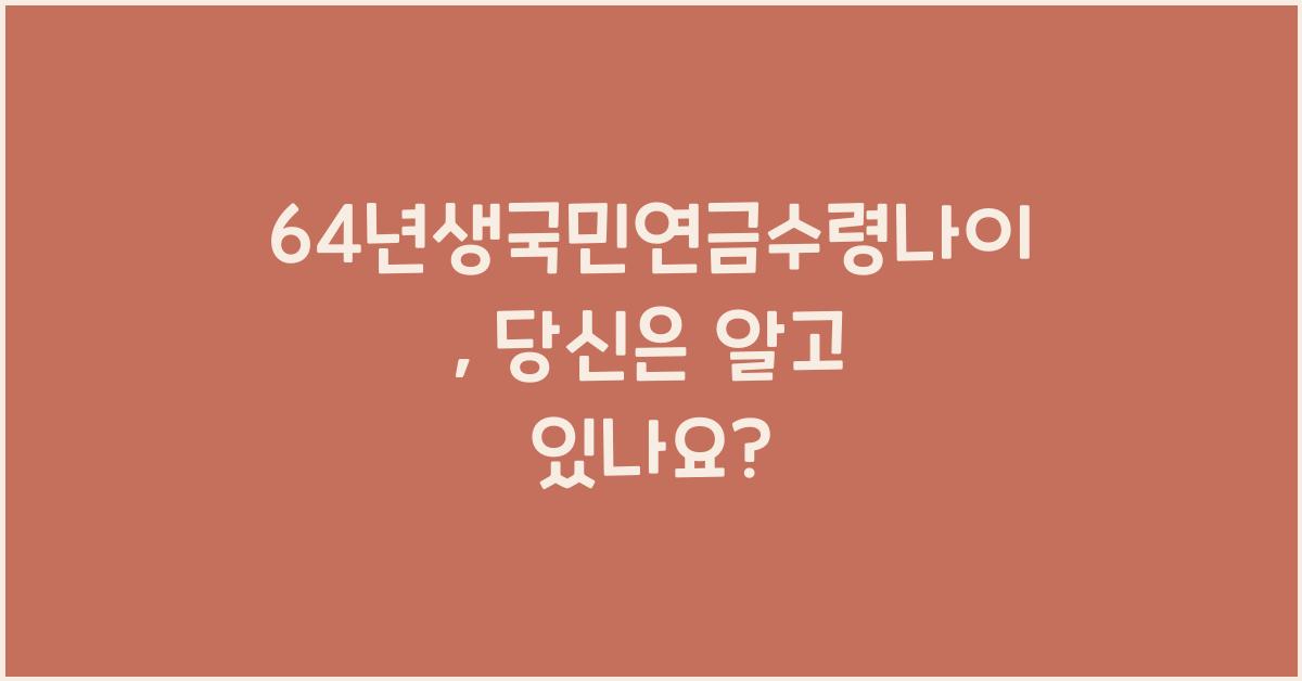 64년생국민연금수령나이