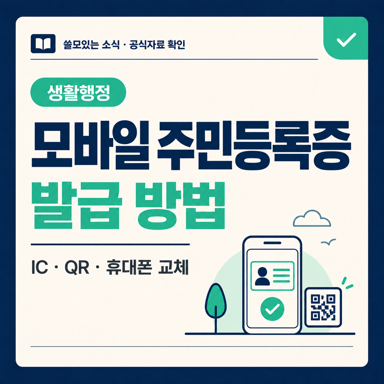IC 주민등록증과 QR 방식의 모바일 주민등록증 발급 선택을 안내하는 대표 이미지