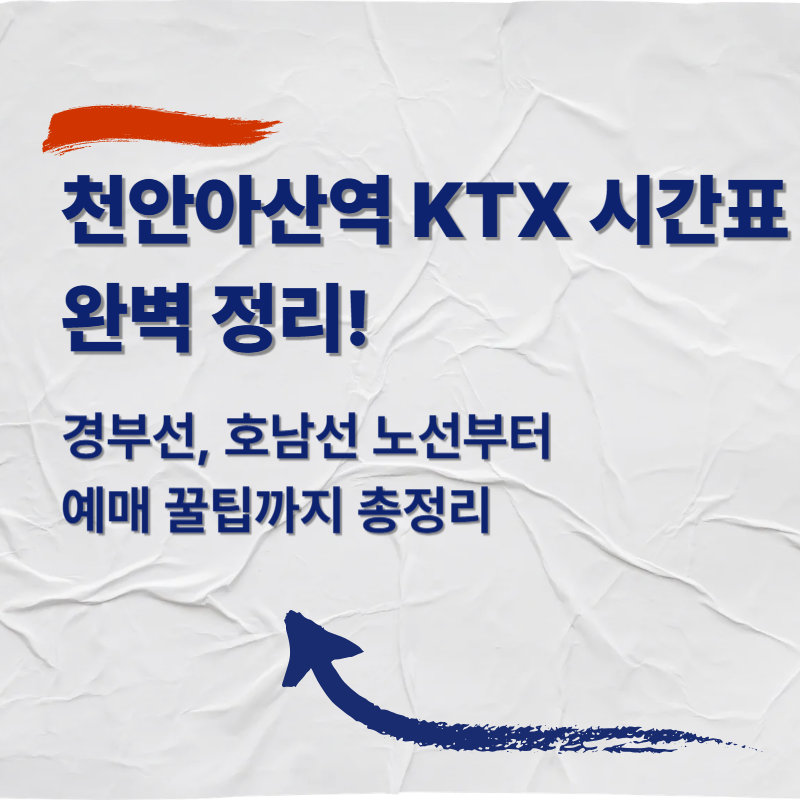 천안아산역 KTX 시간표 완벽 정리! 경부선, 호남선 노선부터 예매 꿀팁까지 총정리