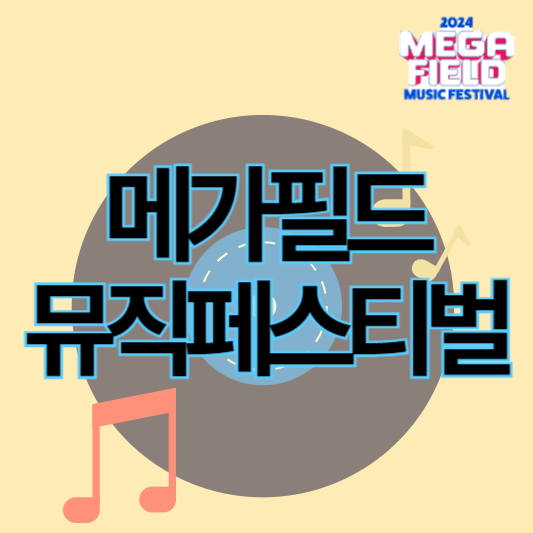 2024_메가필드뮤직페스티벌_썸네일