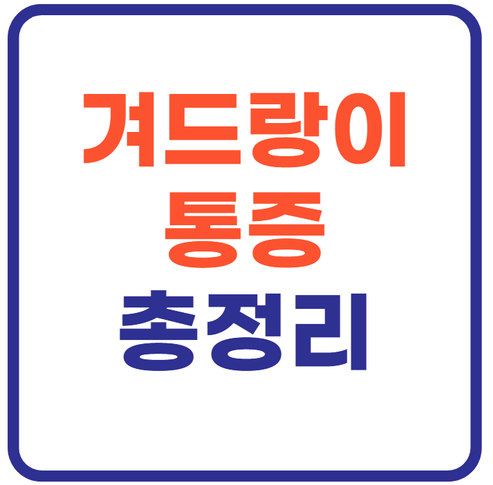 겨드랑이 통증 총정리(+위치별 증상 원인)