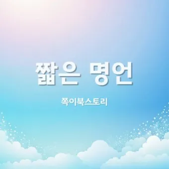 짧은 명언 감동적인 글귀 100선_2