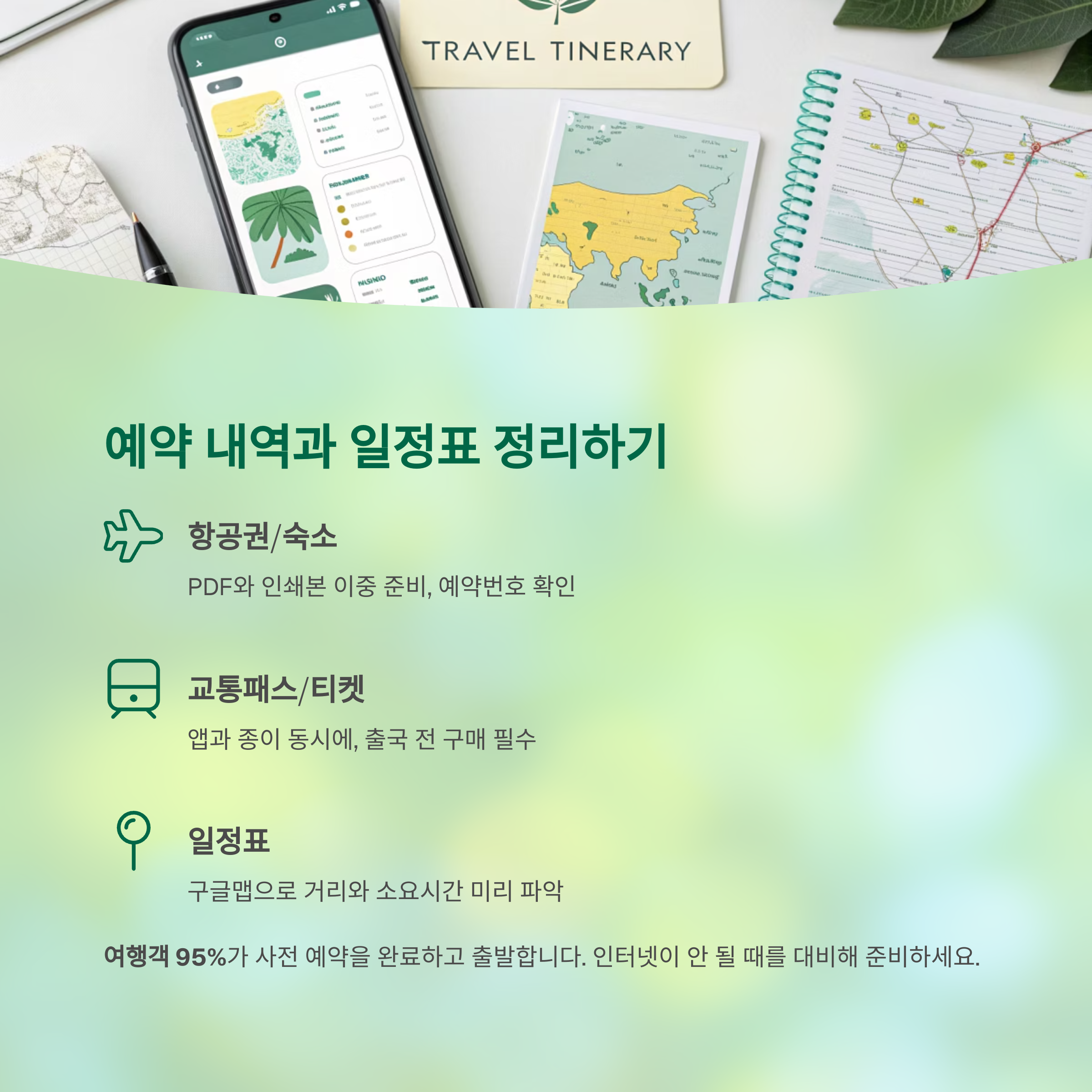 예약 내역과 일정표 정리하기