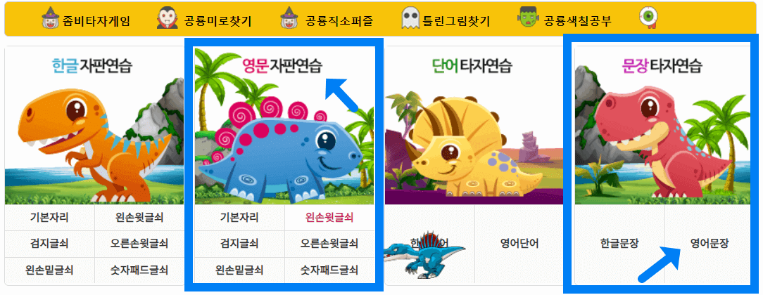 공룡타자연습 메뉴 화면