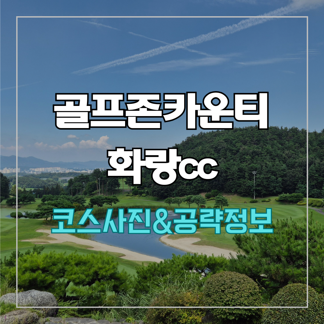 골프존카운티 화랑 코스 사진 및 공략 정보
