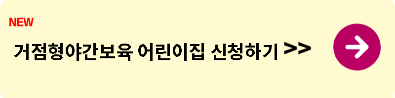 거점형야간보육