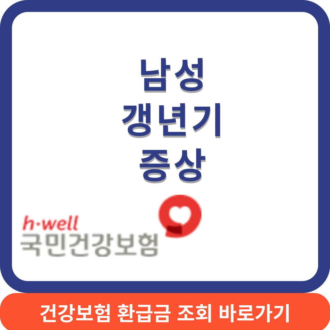 남성갱년기썸네일