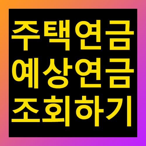 주택연금 예상연금 조회하기