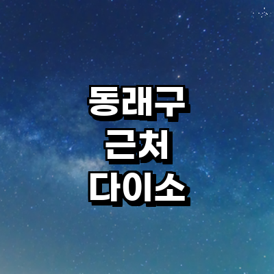 부산 동래구 종합생활용품 다이소