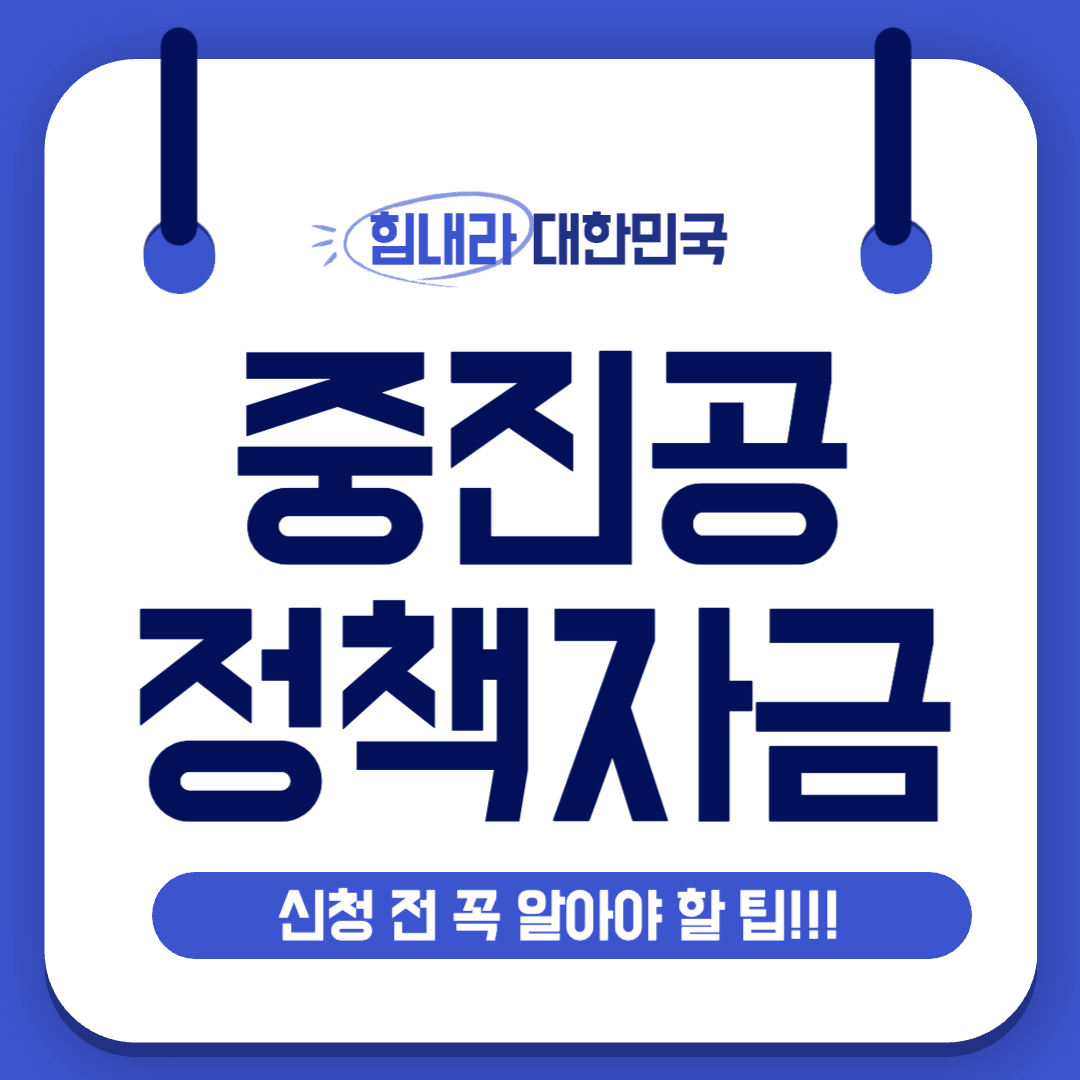 중진공정책자금 EICP 대출 신청 및 금리