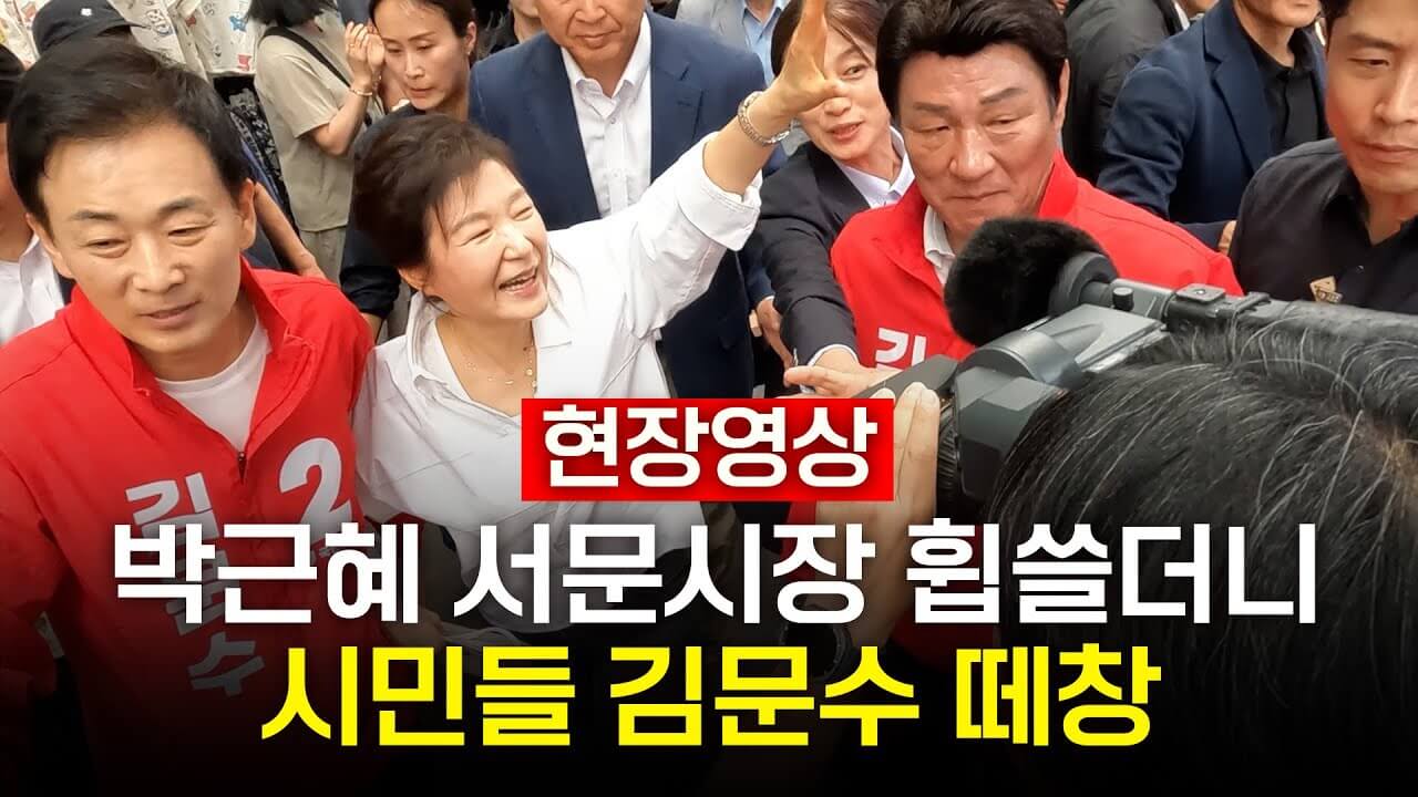 박근혜 전 대통령의 깜짝 등판 김문수 지지 선언