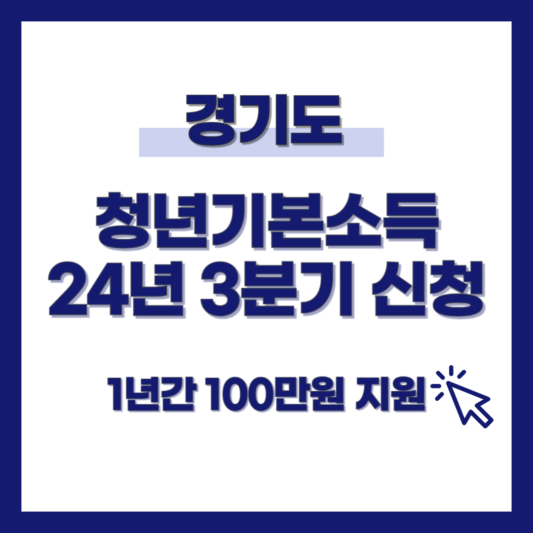 경기도 청년기본소득 신청