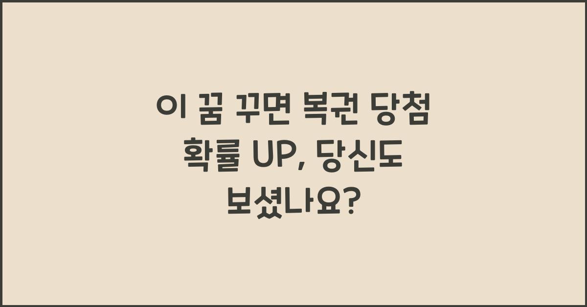 이 꿈 꾸면 복권 당첨 확률 UP