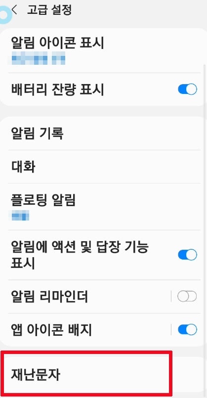 갤럭시 긴급 재난문자 알림 설정 해제 8