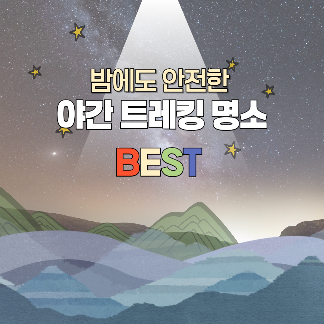 밤에도 안전한 야간 트레킹 베스트 5곳 관련 사진