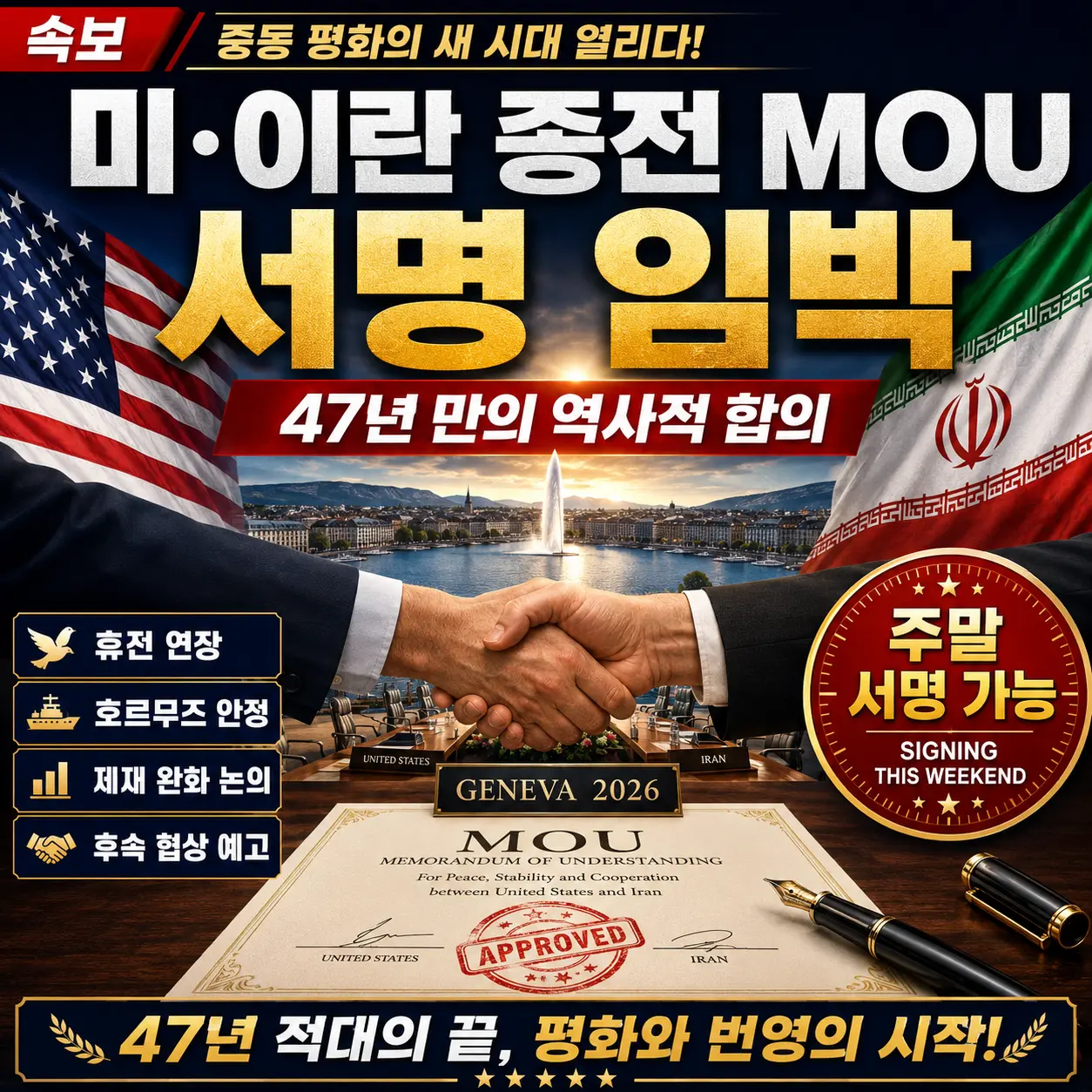 미&middot;이란 종전 MOU 서명 임박 &mdash; 47년 만의 역사적 합의, 주말 서명 가능