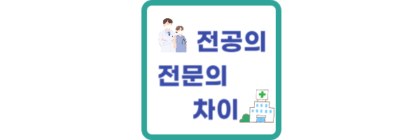 전공의-전문의-차이