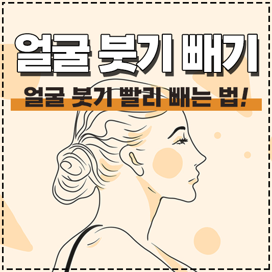 얼굴 붓기 빨리 빼는 법