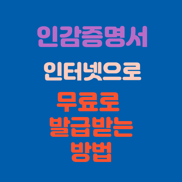 인감증명서 인터넷으로 무료로 발급받는 방법