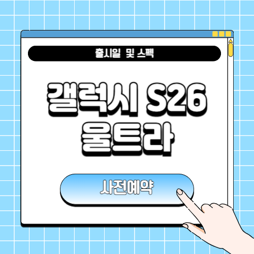 갤럭시S26 울트라 출시일, 스펙, 사전예약에 관한 포스팅
